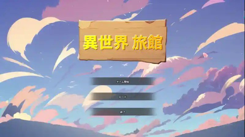 异世界旅馆 玩法展示 场景图 4